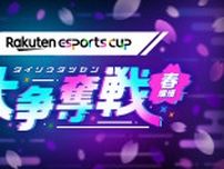 楽天のeスポーツイベント第6弾「Rakuten esports cup ⼤争奪戦〜春爛熳〜」開催決定！今回のタイトルは「Warlander」