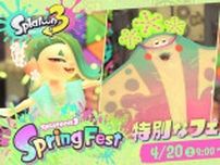 春だ！ふわもこ！「スプラトゥーン3」特別なフェス「Spring Fest」の日程やお題が公開！