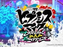 ヒプマイ新作ゲームアプリ「ヒプノシスマイク -Division Rap Battle-」は2024年夏頃リリース予定