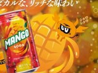 今度の「お遊び」は南国気分！トロピカルなマンゴー果汁使用の「ロキトリック マンゴーソーダ」新発売！