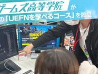 大阪eゲームズ高等学院に日本初の「UEFNを学べるコース」設立へ、2025年から
