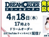 「プロ野球カードゲーム DREAM ORDER(ドリームオーダー)」の発売直前記者会見が4月18日開催へ、棚橋弘至さんや進藤あまねさんら登壇