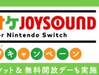 「カラオケJOYSOUND for Nintendo Switch」にてGWキャンペーン開催！4月27日と5月4日は無料開放デーに！