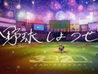 「パワフルプロ野球2024-2025」のオープニングムービーが公開、主題歌「RELAY」を歌うのは高校生シンガー藤原美慶さん