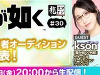 「龍スタTV#30」が5月10日に放送決定！ksonさんをゲストに迎え“新作”出演者オーディションの詳細が発表予定