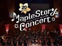 20周年記念「メイプルストーリーコンサート：終わらない冒険」の映像がYouTubeで無料公開、舞台裏や来場者インタビューも