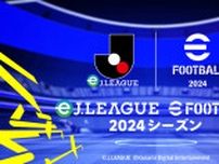 賞金総額2,000万円「eＪリーグ eFootball 2024シーズン」決勝大会が5月18日に開催へ