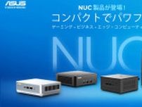 ASUS NUCがついに日本上陸！「ASUS NUC 14 Pro」など4製品が発表