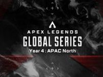 賞金総額500万ドルをかけた世界大会「Apex Legends Global Series Year 4 Split2」が日本時間6月1日から配信決定！