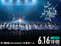 「ABEMA PPV ONLINE LIVE」にて「櫻坂46 4th ARENA TOUR 2024 新・櫻前線 -Go on back?-」の生配信決定
