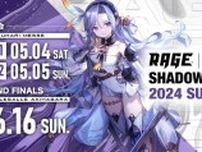 「RAGE Shadowverse 2024 Summer」GRAND FINALSが6月16日に開催、みゃこさん、yunocyさんのコスプレ撮影会も