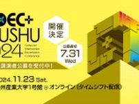 「CEDEC+KYUSHU 2024」が11月23日に開催決定、九州産業大学とオンラインのハイブリッド