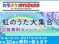 雨と虹のうた大集合「カラオケJOYSOUND for Nintendo Switch」10日間無料キャンペーン開催中！