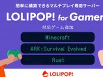 簡単にマルチサーバーを立てられる「ロリポップ！ for Gamers」にマイクラ、ARK、Rustが追加！月額800円から