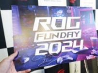 ROGのROGによるROGファンのためのイベント「ROG FUNDAY 2024」レポート、日本未発売や初上陸のデバイスなど展示