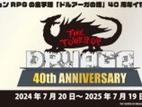 アクションRPG不朽の名作「ドルアーガの塔」より40周年を記念した新作グッズ第1弾の受注販売開始！