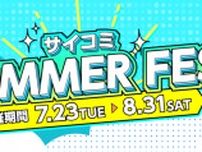 大量ボーナスコインプレゼントや700話以上が無料に！大型イベント「サイコミSUMMER FES」が開催！