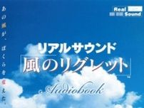 飯野賢治氏＆坂元裕二氏による“一切画面のない音だけのゲーム”『リアルサウンド〜風のリグレット〜』オーディオブックで配信―あの夏が27年ぶりによみがえる