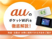 auポケット型WiFi（モバイルWi-Fi）解約後のおすすめは？無制限で使えるの？料金・注意点を比較解説！