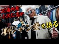 アクション映画銃撃戦の裏話も披露!? 小沢仁志さんが革ジャン専門店で気になる商品を試着し倒す！