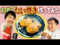 「美味いって言え！」かまいたち・濱家さんが全力ツッコミ！ 初めてのたい焼き作りで何が起こった？