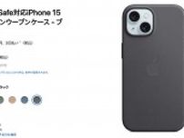 iPhone 15の「ファインウーブンケース」に批判殺到。「完成度は高いが、素材は…」