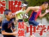 年齢差約40歳、走る男・森脇健児VSスーパー中学生集団！ 京都で108段の地獄階段に挑む