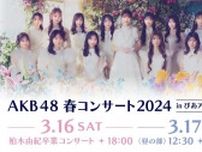 柏木由紀の卒業コンサートを含む3公演をHuluにて独占ライブ配信！終演直後の本人コメントも「AKB48 春コンサート2024」