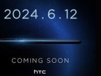 6月12日にお披露目！「HTC」が久しぶりに新型スマホを投入へ