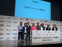 北米で注目、無料の映像配信サービス「FAST」が日本でもスタート