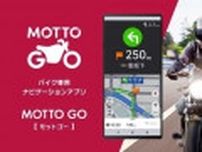 100万DLも夢ではない！ パイオニア、音声情報を強化したバイク専用ナビ「MOTTO GO」公式版をリリース
