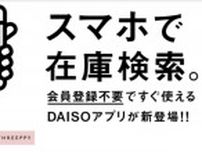 DAISOアプリがリリース。僕らが待ち望んでいた「あの機能」がついに