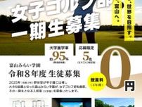 富山の私立高校が来年度に女子ゴルフ部を創部! 女子プロゴルファー育成に「本気」