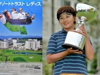 来週開催の「リゾートトラストレディス」。茂木宏美がツアー初優勝を挙げた19年前の大会を振り返る【ニッポンゴルフ初物語】
