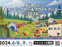 静岡最大級のキャンピングカー＆アウトドアイベント開催決定！輸入車フェアも同時開催