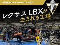 レクサスLBXが生まれる工場【池田直渡の5分でわかるクルマ経済】