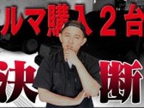 井戸田潤、2台のメルセデス・ベンツで揺れる恋心！？ファミリーカー購入決断か！？