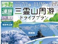 日本三霊山を巡る旅！石川・富山・静岡の高速道路が定額利用できるおトクなドライブプラン発売