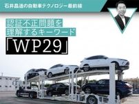 認証不正問題を理解するキーワード「WP29」【石井昌道の自動車テクノロジー最前線】
