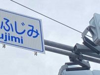埼玉県の案内標識、書いてある文字が…　「スピッツの曲っぽい」「埼玉県が迷走している」