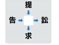 裁判で使われる…　真ん中に入る漢字は何？【穴埋めクイズ】