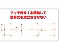 マッチ棒を１本動かして、正しい式を完成させよう【クイズ】