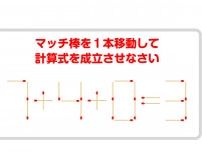 数字に惑わされないで！　正しい式を完成させるには？【マッチ棒クイズ】