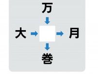 １０秒以内に解ける？　中央に入る漢字は何？【穴埋めクイズ】