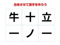 分かったらかなりすごい　組み合わせて完成する熟語は何？【漢字合体クイズ】