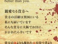 【NOAH】9・3大阪へ謎の予告文 「貴方の血よりも優れた血を持つ者より」