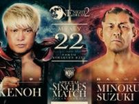 【NOAH】拳王vs鈴木みのる、5・22後楽園『ONE NIGHT DREAM 2』で実現