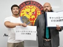 【新日本】6・9大阪城KOPW戦へ上村が「ストームキャッチルール 15分1本勝負」、オーカーンが「キャッチルール 61分3本勝負」をそれぞれ提案