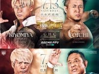 【NOAH】メインはGHC戦「清宮vsYOICHI」 GLGラストマッチ、「拳王vs永田」など決定 7・13武道館全カード発表