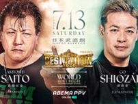 【NOAH】世界ヘビー級戦「齋藤vs潮崎」が決定 7・13武道館追加カード発表